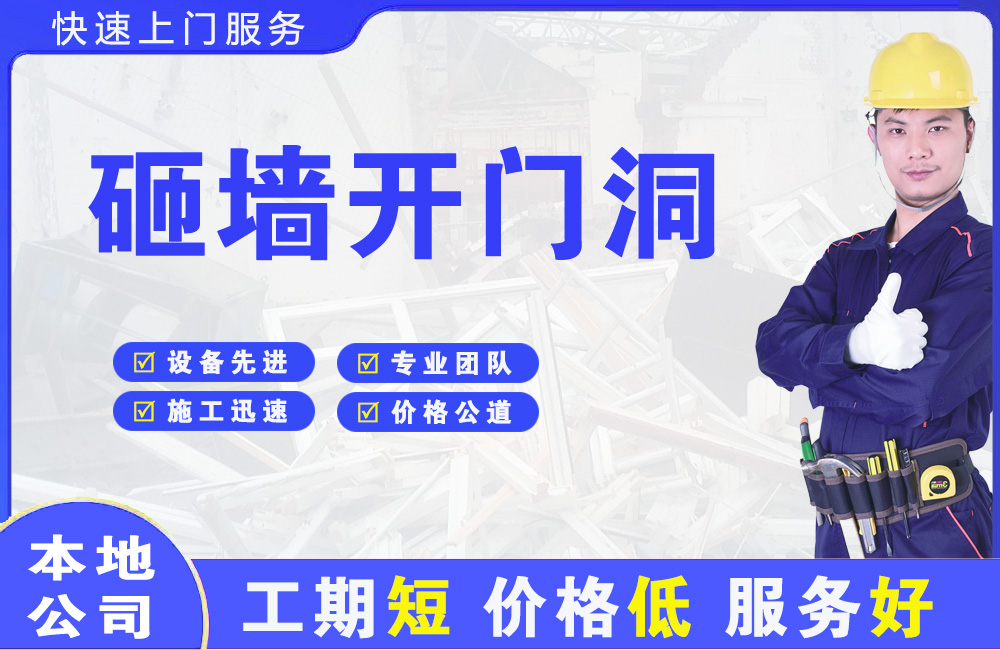 恩施砸墙开门洞