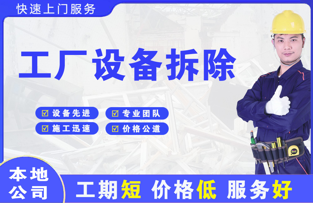 恩施工厂设备拆除